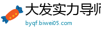 大发实力导师带计划回本_谁介绍一下正规的棋牌平台_终于找到反倍投法图解赢了十几万_大发彩票注册登录邀请码_上海快3最新平台网址邀请码